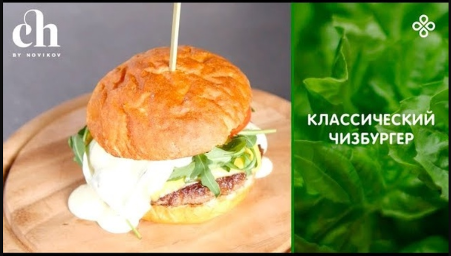 [Novikov school] Алексей Каневский ― Бургеры_ чизб_0.png